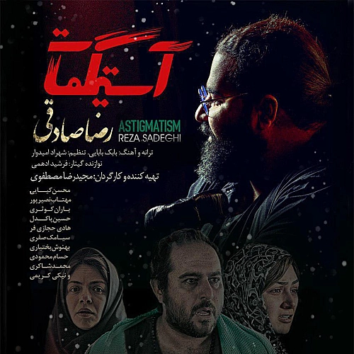 آهنگ جدید رضا صادقی به نام آستیگماتیسم